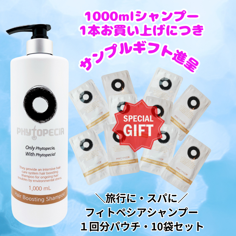 【ミニパウチ10袋プレゼント】1000ml大容量 フィトペシアヘアブースティングシャンプー