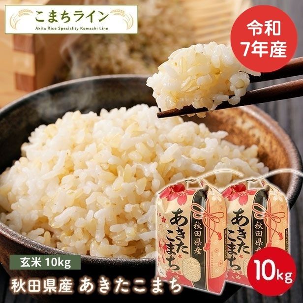 【玄米10ｋｇ】令和7年産　秋田県産　あきたこまち10ｋｇ 5ｋｇ×2袋　　厳選　送料無料　10ｋｇ　米びつ当番【天鷹唐辛子】プレゼント付き