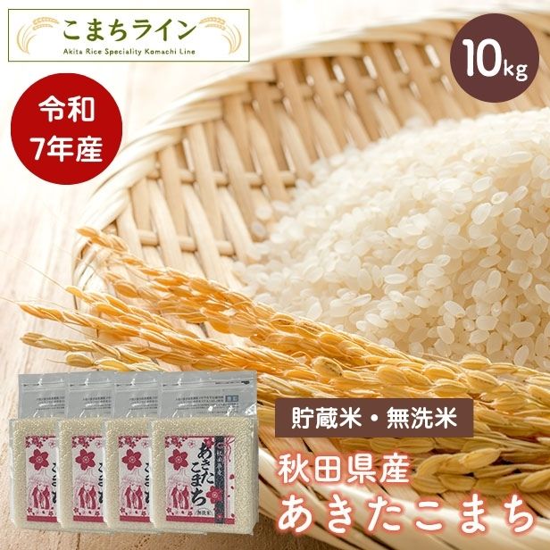 【貯蔵米 無洗米10kg】令和7年産 秋田県産 あきたこまち10kg 2.5kg×4袋　