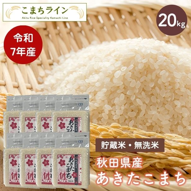 貯蔵米 無洗米20kg】令和7年産 秋田県産 あきたこまち20kg 2.5kg×8袋