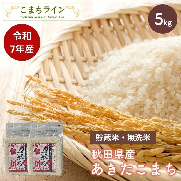 【貯蔵米 無洗米5kg】令和7年産 秋田県産 あきたこまち5kg 2.5kg×2袋　