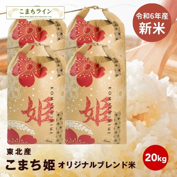 新米！オリジナルブレンド米20キロ