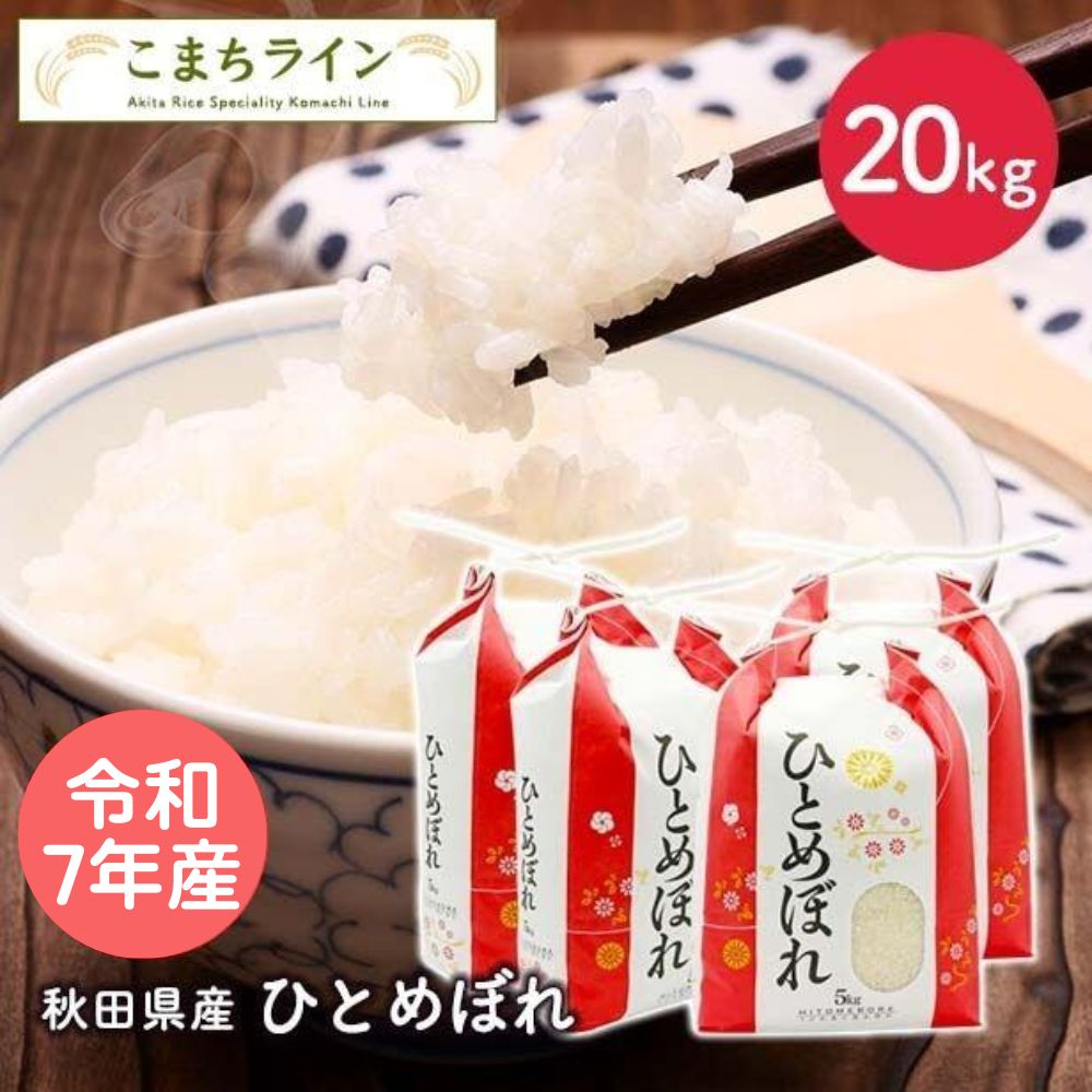 【精米】令和7年産　秋田県産　ひとめぼれ　20ｋｇ 5kg×4袋　厳選米　米びつ当番【天鷹唐辛子】プレゼント付き