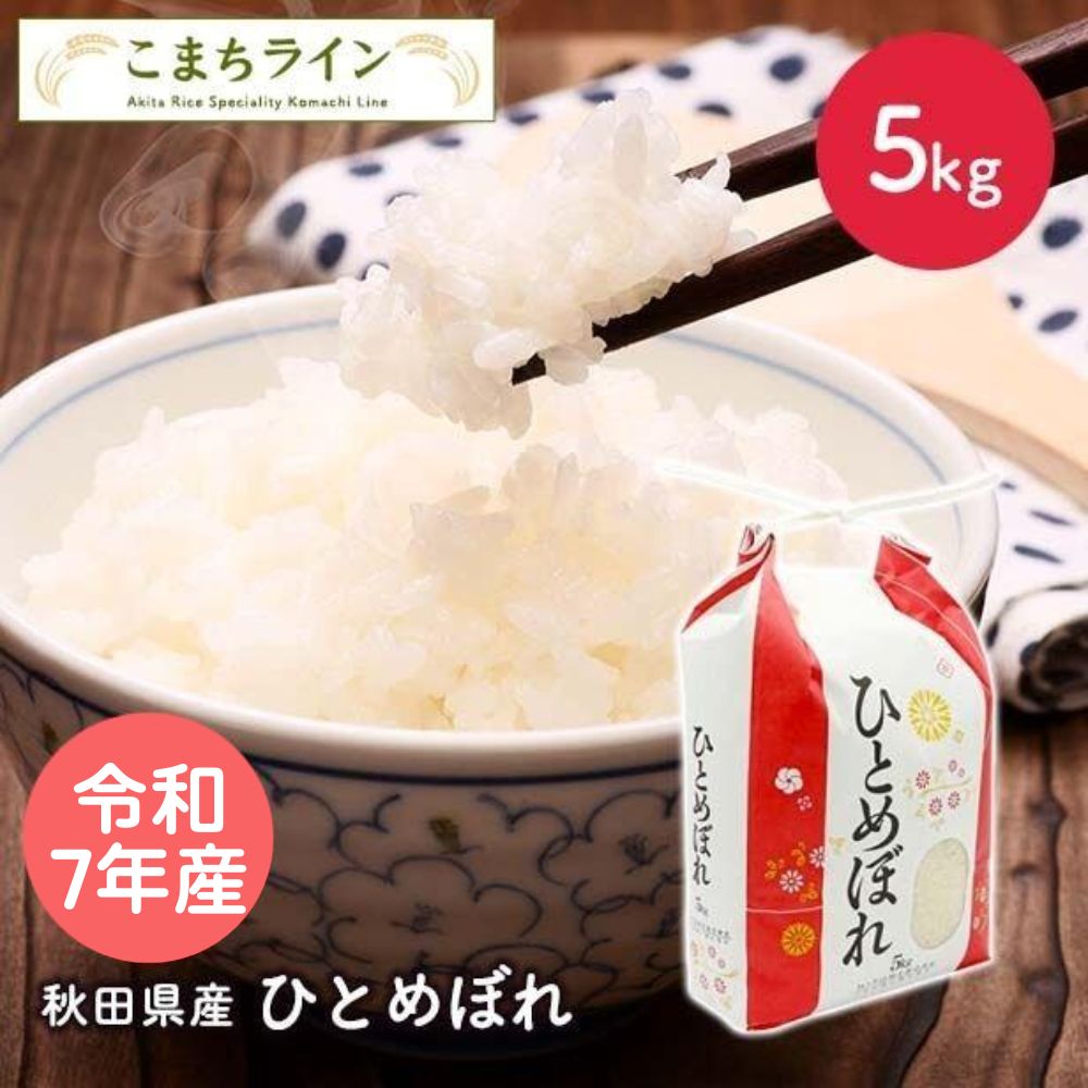 【精米】令和7年産秋田県産　ひとめぼれ　5kg　厳選　米びつ当番【天鷹唐辛子】プレゼント付　