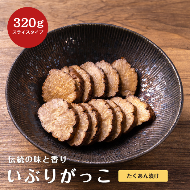 秋田名産 たくあん漬け（いぶりがっこ）スライスタイプ 320g いぶりがっこ 秋田 燻製 漬物 大根