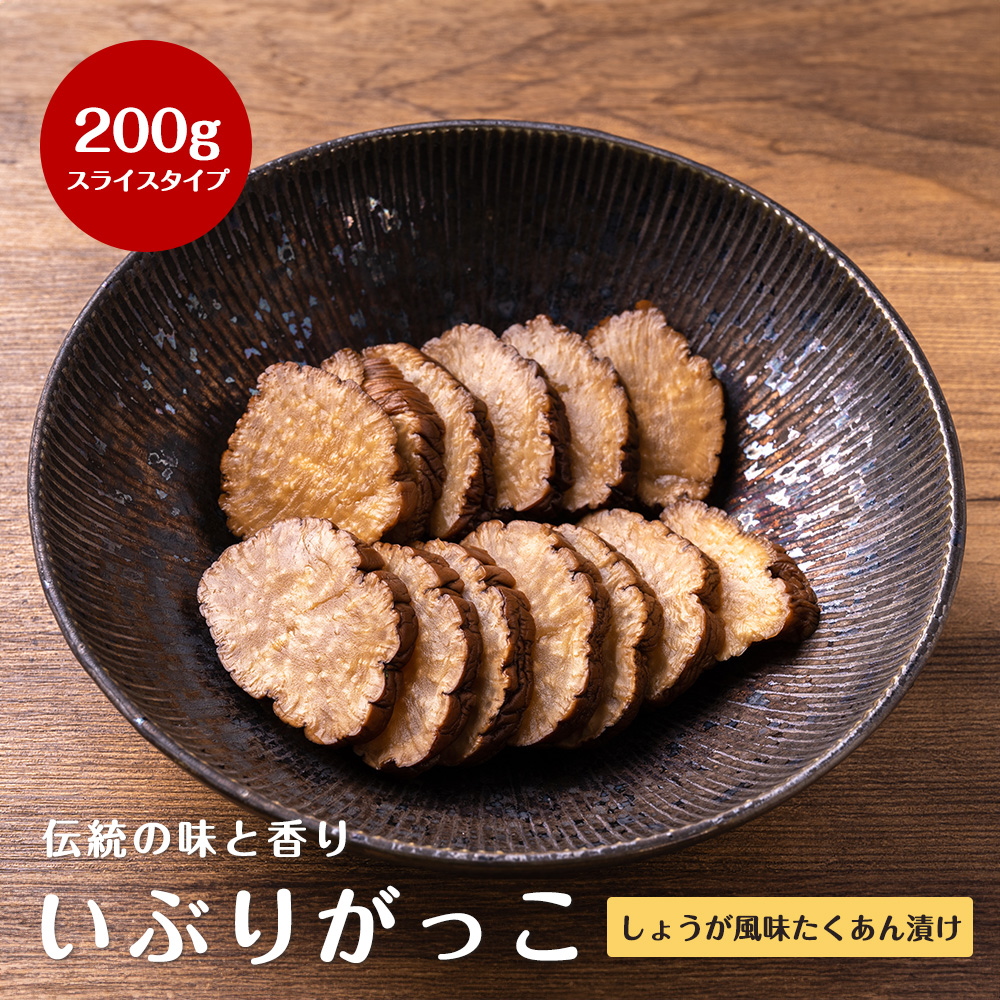 秋田名産 たくあん漬け（しょうが風味）スライスタイプ 200g いぶりがっこ 秋田 燻製 漬物 大根