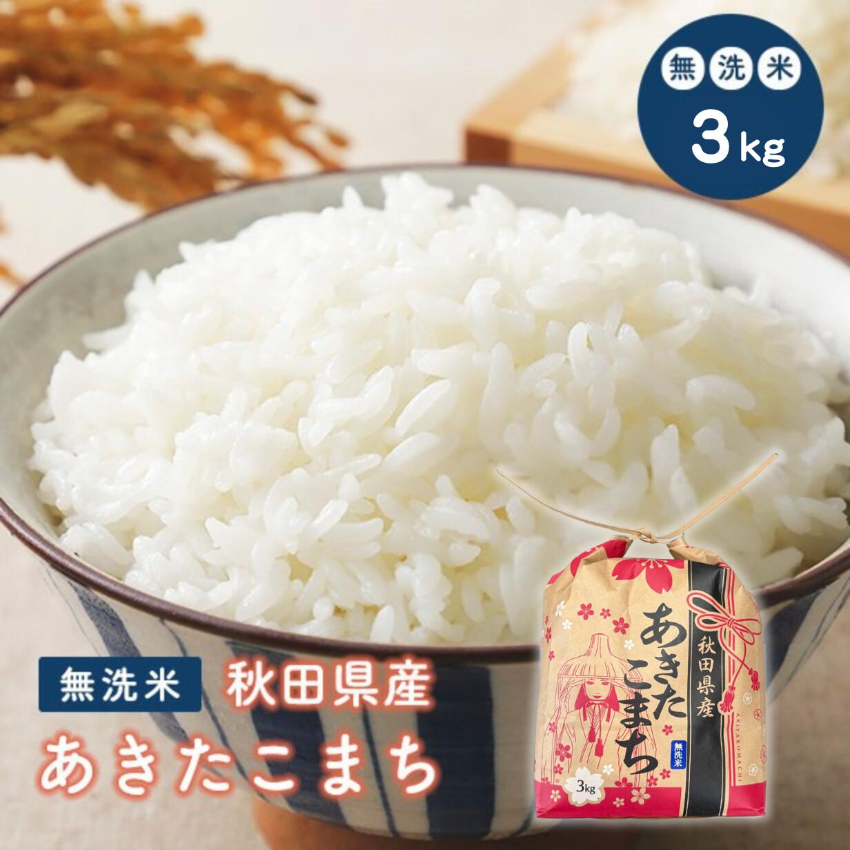 【無洗米3ｋｇ】令和6年産　秋田県産　あきたこまち　3ｋｇ　　米びつ当番【天鷹唐辛子】プレゼント付き　米　3ｋｇ　無洗米　送料無料