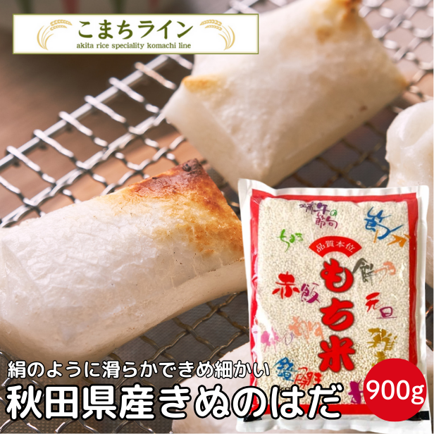 もち米　秋田県産　きぬのはだ　900ｇ※クロネコゆうメール・ゆうメールでの発送に伴い内容量が変更となっております