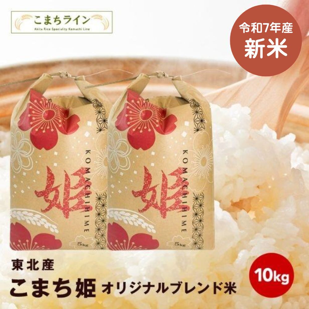 新米！【こまち姫10kg】こまち姫（オリジナルブレンド米）令和7年産
