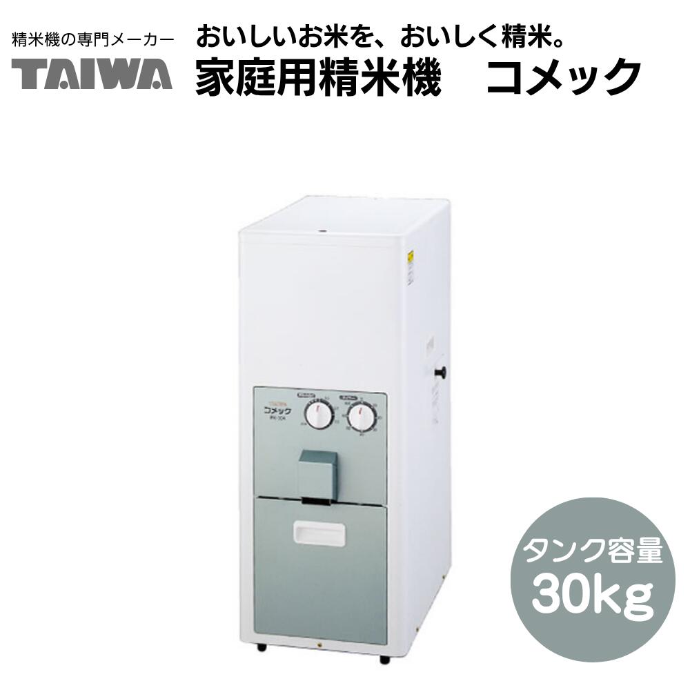 家庭用精米機 コメック PK-30A タンク容量30kg【あきたこまち玄米10ｋｇ】プレゼント付き！