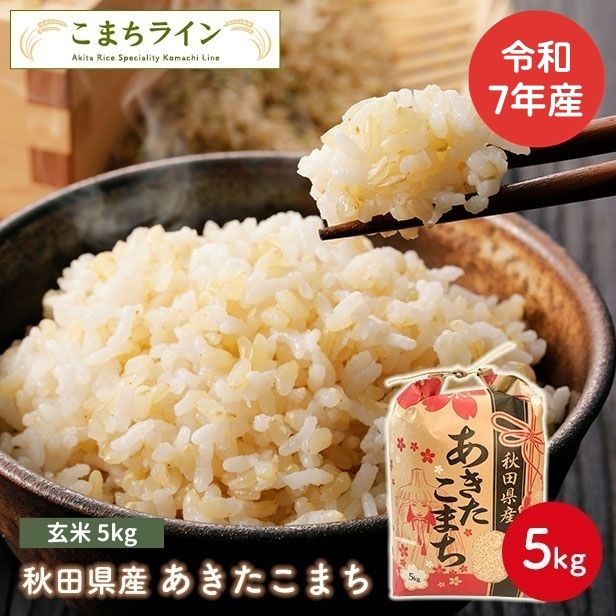【玄米5ｋｇ】令和7年産　秋田県産　あきたこまち　5ｋｇ　米びつ当番【天鷹唐辛子】プレゼント付き　玄米　送料無料