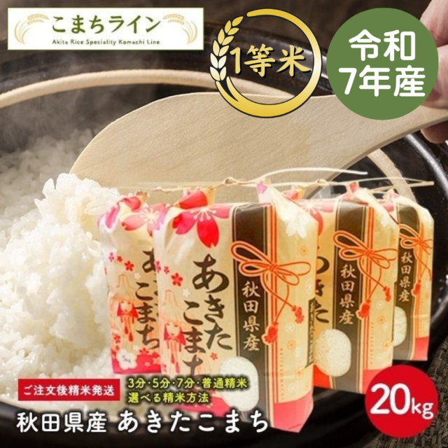 新米！【精米20kg】秋田県産　あきたこまち20kg 5kg×4袋　令和7年産　厳選されたおいしいお米　米びつ当番【天鷹唐辛子】プレゼント付き　選べる精米方法　玄米　白米　精米したて　三分　五分　七分