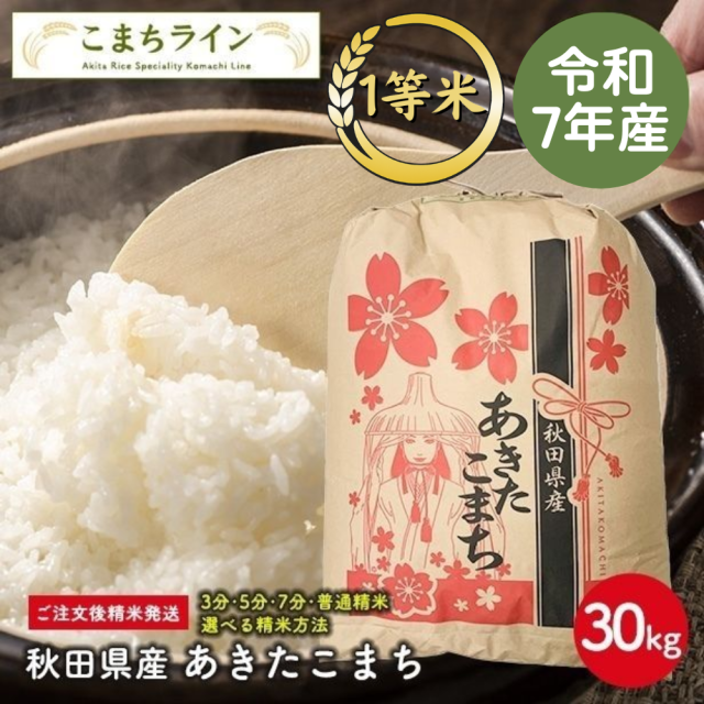 新米！【精米30kg】秋田県産　あきたこまち　30kg精米後27kg　令和7年産　厳選　送料無料　米びつ当番【天鷹唐辛子】プレゼント付き　選べる精米方法　玄米　白米　精米したて　三分　五分　七分　お米