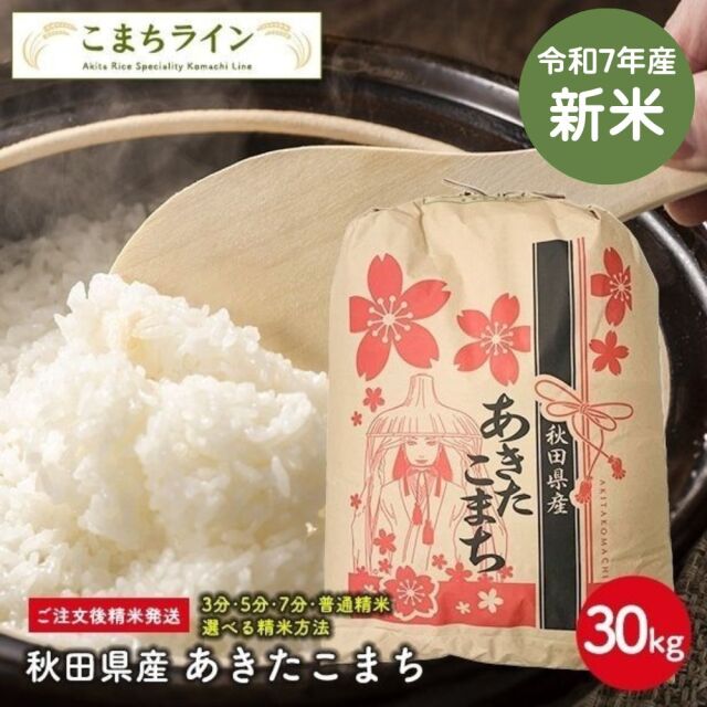新米！【精米30kg】秋田県産　あきたこまち　30kg精米後27kg　令和7年産　厳選　送料無料　米びつ当番【天鷹唐辛子】プレゼント付き　選べる精米方法　玄米　白米　精米したて　三分　五分　七分　お米
