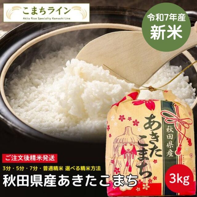 あきたこまち こまちライン