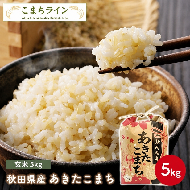 【玄米5ｋｇ】令和8年産　秋田県産　あきたこまち　5ｋｇ　米びつ当番【天鷹唐辛子】プレゼント付き　玄米　送料無料