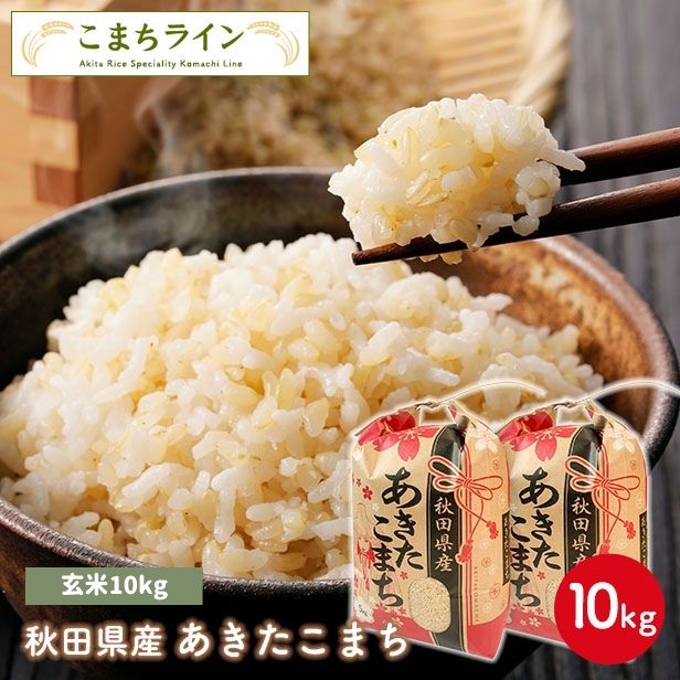 【玄米10ｋｇ】令和6年産　秋田県産　あきたこまち10ｋｇ 5ｋｇ×2袋　　厳選　送料無料　10ｋｇ　米びつ当番【天鷹唐辛子】プレゼント付き