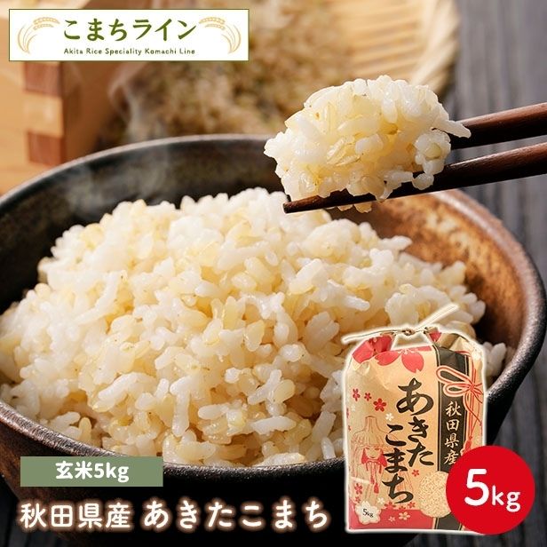 【玄米5ｋｇ】令和6年産　秋田県産　あきたこまち　5ｋｇ　米びつ当番【天鷹唐辛子】プレゼント付き　玄米　送料無料