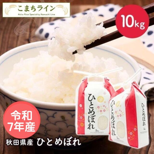 【精米】令和7年産秋田県産ひとめぼれ　10kg 5kg×2袋　厳選　米びつ当番【天鷹唐辛子】プレゼント付き　