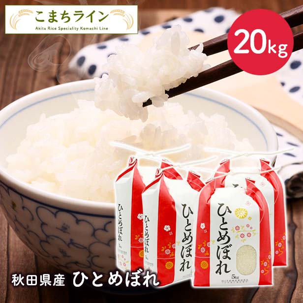 【精米】令和8年産　秋田県産　ひとめぼれ　20ｋｇ 5kg×4袋　厳選米　米びつ当番【天鷹唐辛子】プレゼント付き