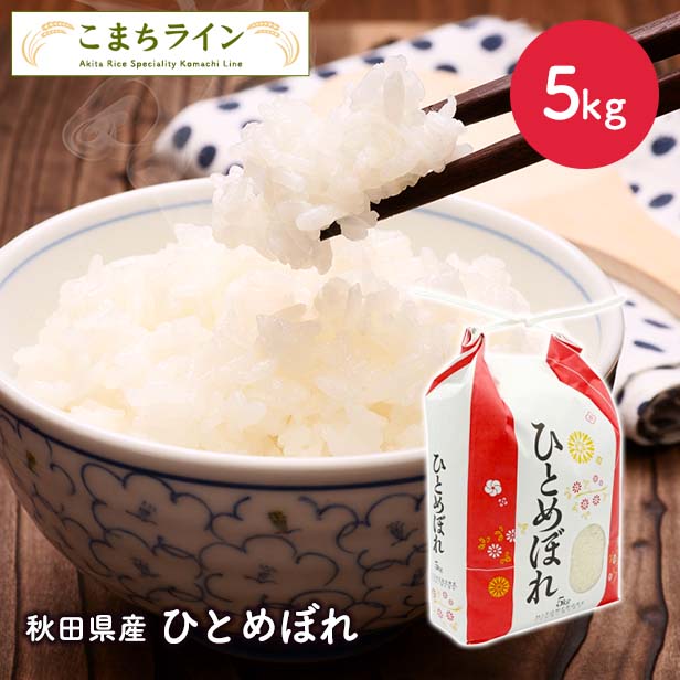【精米】令和8年産秋田県産　ひとめぼれ　5kg　厳選　米びつ当番【天鷹唐辛子】プレゼント付　