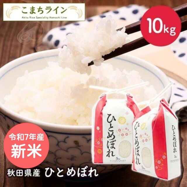 新米！【精米】令和7年産秋田県産ひとめぼれ　10kg 5kg×2袋　厳選　米びつ当番【天鷹唐辛子】プレゼント付き　