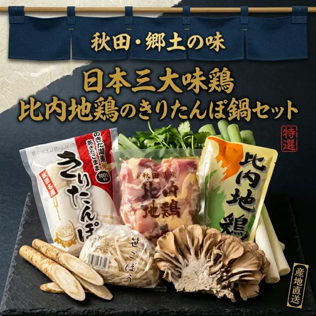きりたんぽ鍋セット ひない鶏食品オリジナル 比内地鶏ブランド認証済み あきたこまち100%使用 プチプラ・2〜3人前・4〜5人前の3サイズ 比内地鶏スープ 正肉 ねぎ せり マイタケ 笹ごぼう 秋田名物 お取り寄せ ギフト