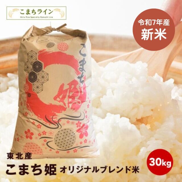 新米！【こまち姫30kg】令和7年産　東北産　こまち姫（オリジナルブレンド米） 農家直送便　30kg精米後27kg　米びつ当番【天鷹唐辛子】プレゼント付き　ギフト