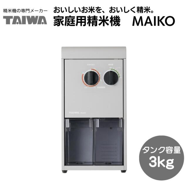 家庭用精米機 MAIKO PL-03A タンク容量3kg 【あきたこまち玄米10ｋｇ】プレゼント付き！