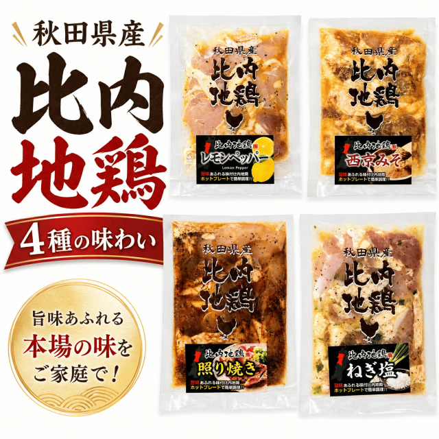 比内地鶏選べる4袋セット逸品商品