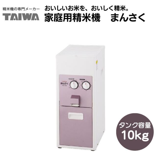 家庭用精米機 まん咲 PX-10A タンク容量10kg【あきたこまち玄米10ｋｇ】プレゼント付き！