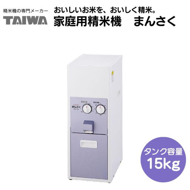 家庭用精米機 まん咲 PX-15A タンク容量15kg【あきたこまち玄米10ｋｇ】プレゼント付き！