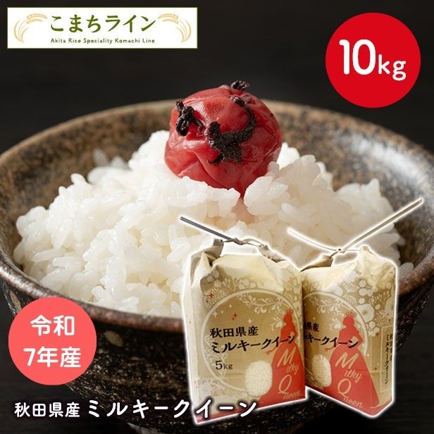 【白米10kg】令和7年産 秋田県産 ミルキークイーン10kg 5kg×2袋 厳選 送料無料 米 10kg 米びつ当番【天鷹唐辛子】プレゼント付き 贈り物
