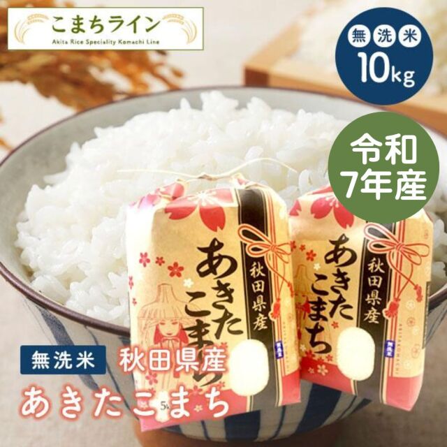 【無洗米10kg】秋田県産 あきたこまち10kg 5kg×2袋 令和7年産 厳選 送料無料 米 10kg 米びつ当番【天鷹唐辛子】プレゼント付き 贈り物