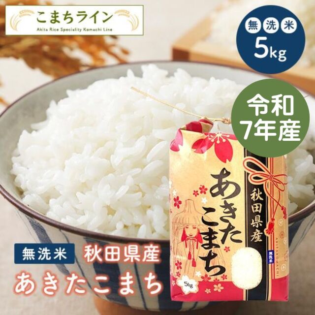 【無洗米5kg】　令和7年産秋田県産　あきたこまち　5kg　米びつ当番【天鷹唐辛子】プレゼント付き　米　5kg　無洗米