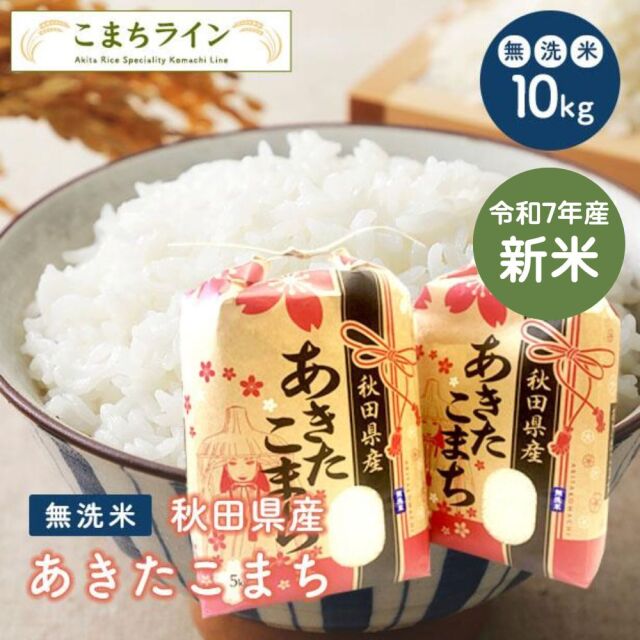 新米！【無洗米10kg】秋田県産　あきたこまち10kg 5kg×2袋　令和7年産　厳選　送料無料　米　10kg　米びつ当番【天鷹唐辛子】プレゼント付き　贈り物