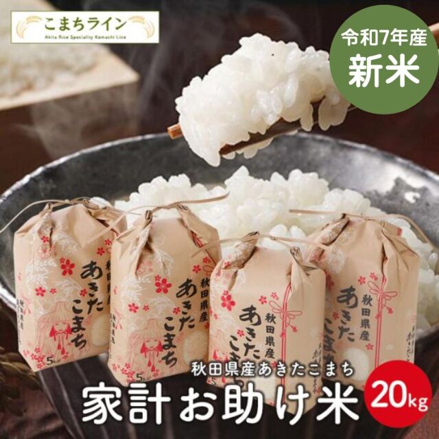 新米！【お助け米20kg】令和7年産　あきたこまち　家計お助け米　農家直送便　20kg（5kg×4袋）　米びつ当番【天鷹唐辛子】プレゼント付き　