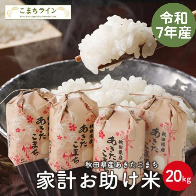 【お助け米20kg】令和7年産 あきたこまち 家計お助け米 農家直送便 20kg(5kg×4袋) 米びつ当番【天鷹唐辛子】プレゼント付き