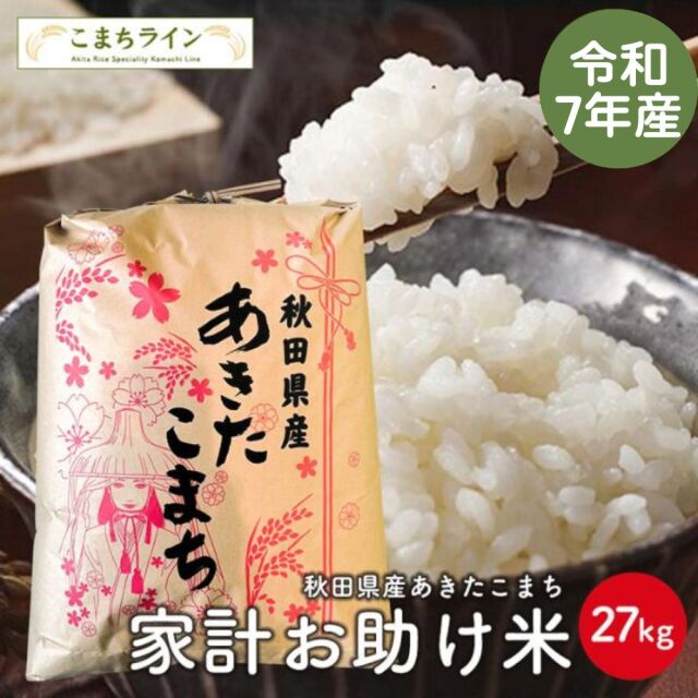 【お助け米27ｋｇ】令和7年産　あきたこまち　家計お助け米　農家直送便　27kg　米びつ当番【天鷹唐辛子】プレゼント付き