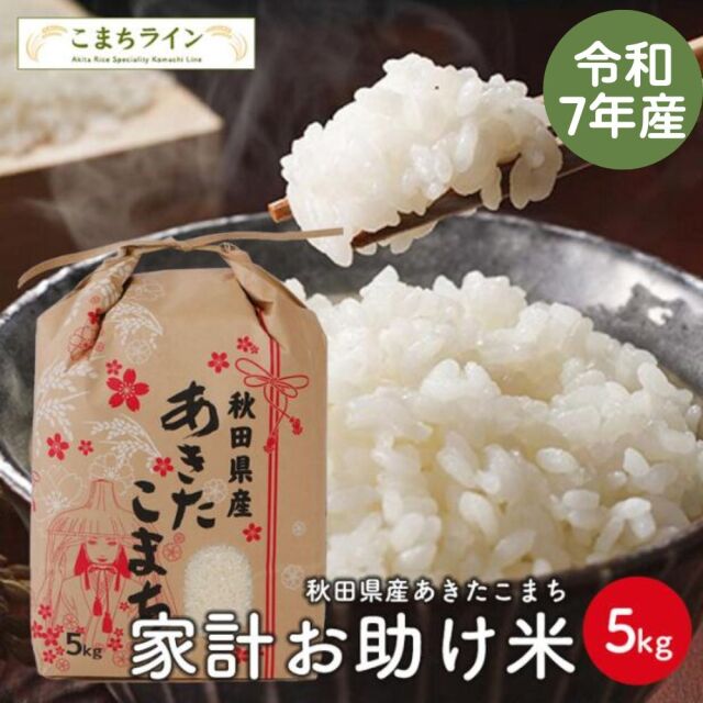 【お助け5kg】令和7年産 あきたこまち 家計お助け米 農家直送便 5kg(5kg×1袋) 米びつ当番【天鷹唐辛子】プレゼント付き