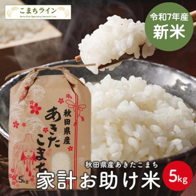 新米！【お助け5ｋｇ】令和7年産　あきたこまち　家計お助け米　農家直送便　5kg（5kg×1袋）　米びつ当番【天鷹唐辛子】プレゼント付き　