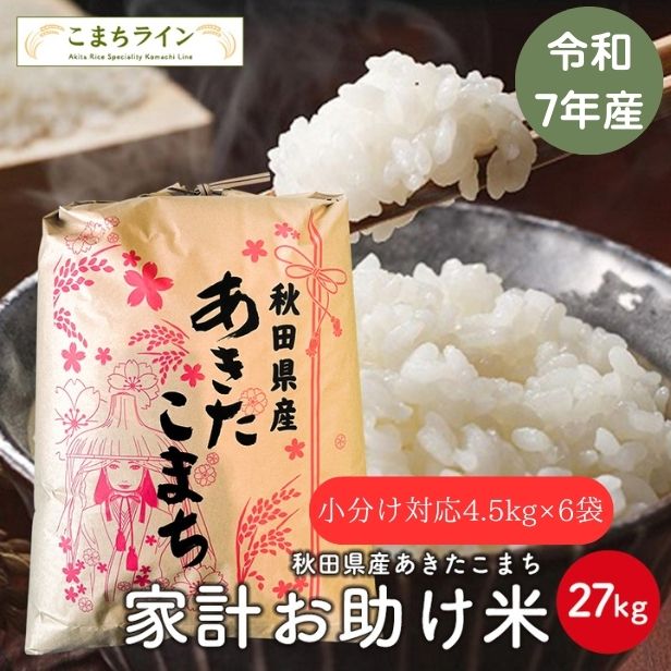【お助け米27kg 白米4.5kg×6袋】令和7年産 あきたこまち 家計お助け米 農家直送便 27kg 小分け対応4.5kg×6袋 米びつ当番【天鷹唐辛子】プレゼント付き