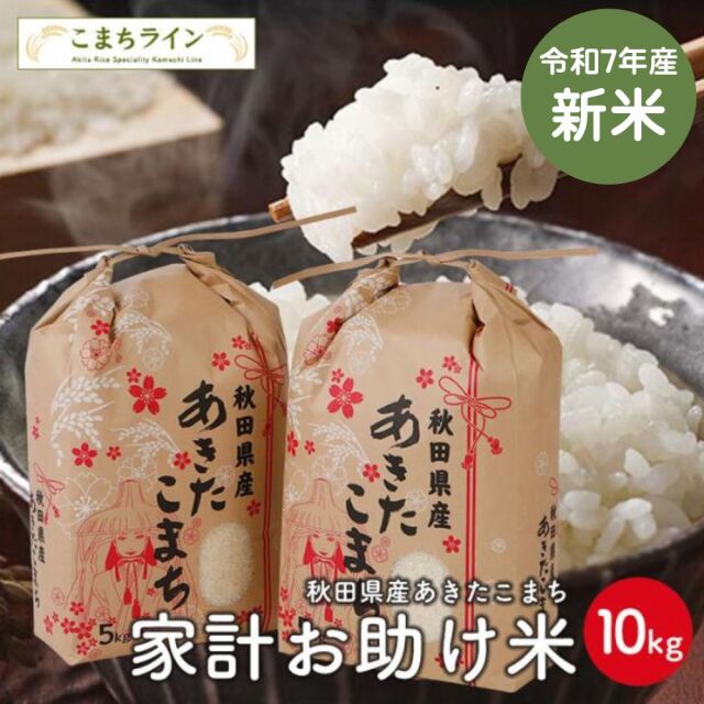 新米！【お助け10ｋｇ】令和7年産　あきたこまち　家計お助け米　農家直送便　10kg（5kg×2袋）　米びつ当番【天鷹唐辛子】プレゼント付き　