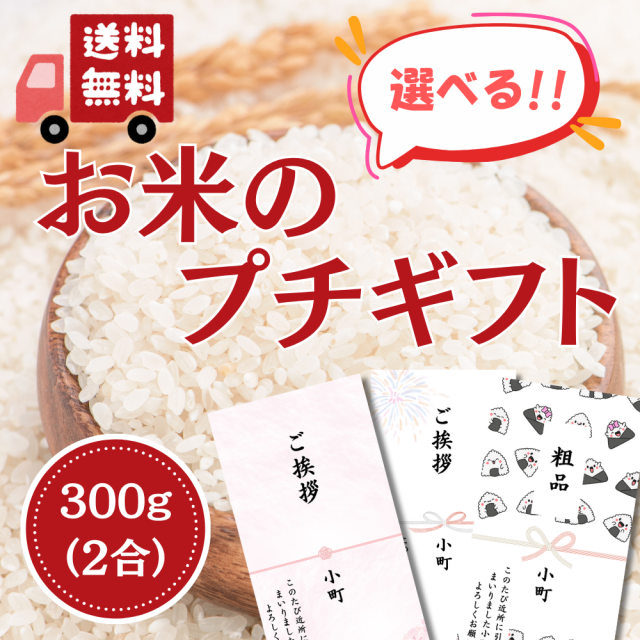 様々な場面で活躍！デザインが選べる貰って嬉しいお米プチギフト 2合（300g）