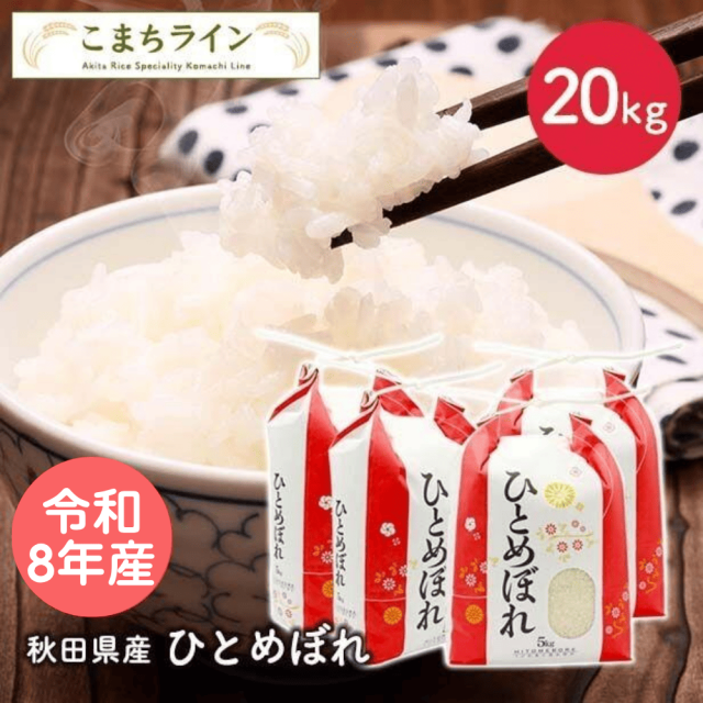【精米】令和8年産　秋田県産　ひとめぼれ　20ｋｇ 5kg×4袋　厳選米　米びつ当番【天鷹唐辛子】プレゼント付き