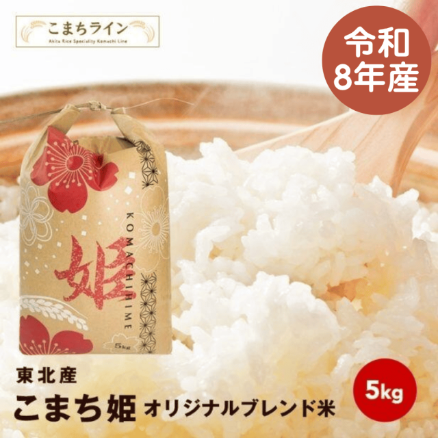 【こまち姫5kg】こまち姫（オリジナルブレンド米）令和8年産 農家直送便　5kg　米びつ当番【天鷹唐辛子】プレゼント付き　ギフト