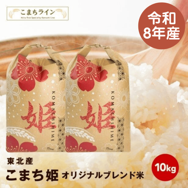 【こまち姫10kg】こまち姫（オリジナルブレンド米）令和8年産 農家直送便　10kg 米びつ当番【天鷹唐辛子】プレゼント付き ギフト