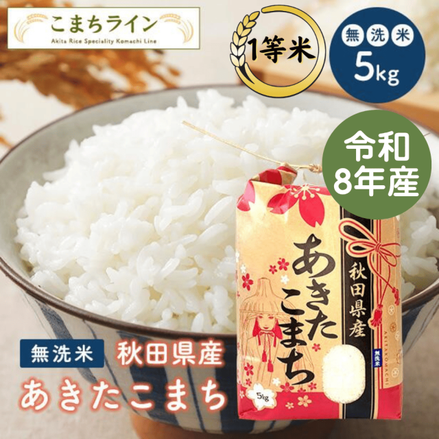 【無洗米5kg】　令和8年産秋田県産　あきたこまち　5kg　米びつ当番【天鷹唐辛子】プレゼント付き　米　5kg　無洗米