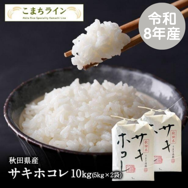 【白米10ｋｇ】令和8年産　秋田県産　サキホコレ　10ｋｇ　米びつ当番【天鷹唐辛子】プレゼント付き