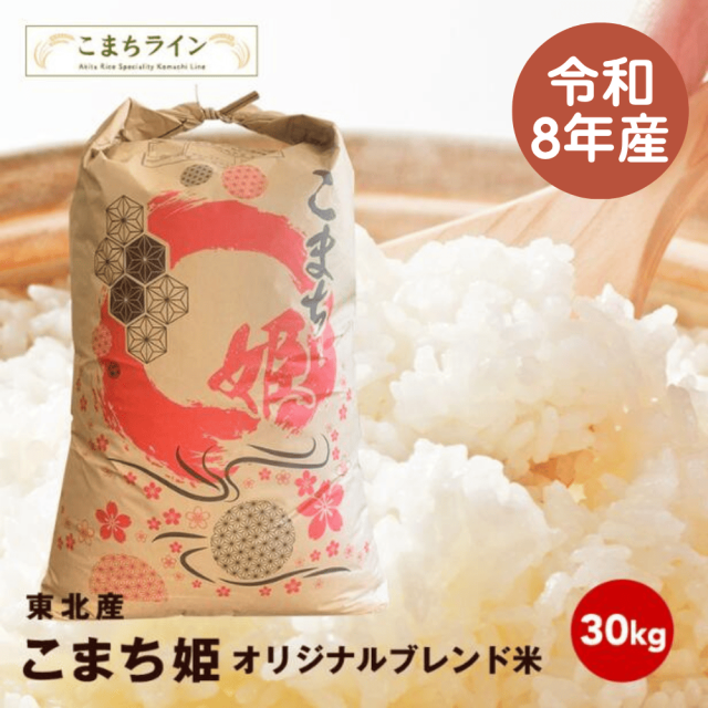 【こまち姫30kg】令和8年産 東北産 こまち姫(オリジナルブレンド米) 農家直送便 30kg精米後27kg 米びつ当番【天鷹唐辛子】プレゼント付き ギフト